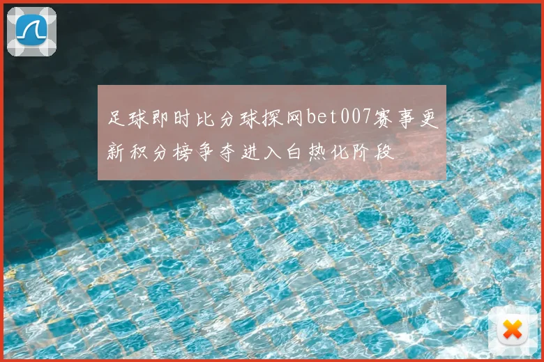 足球即时比分球探网bet007赛事更新积分榜争夺进入白热化阶段