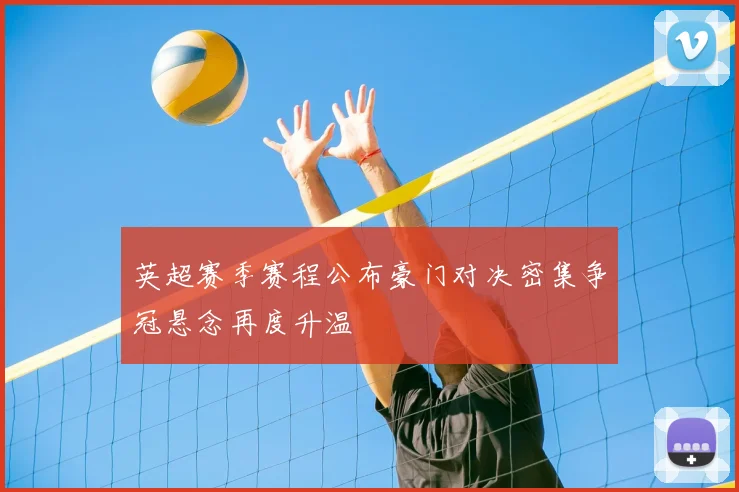 英超赛季赛程公布豪门对决密集争冠悬念再度升温