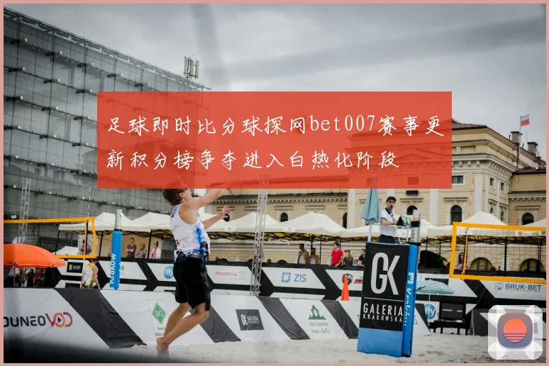 足球即时比分球探网bet007赛事更新积分榜争夺进入白热化阶段