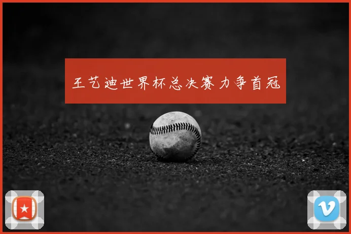 王艺迪世界杯总决赛力争首冠