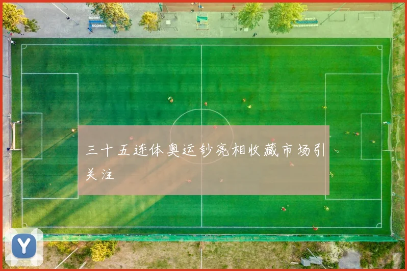 三十五连体奥运钞亮相收藏市场引关注