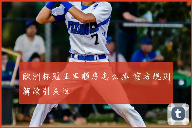 欧洲杯冠亚军顺序怎么排 官方规则解读引关注