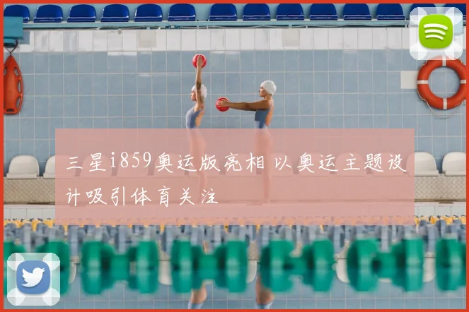 三星i859奥运版亮相 以奥运主题设计吸引体育关注