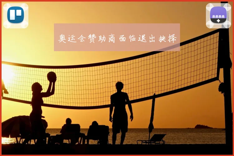 奥运会赞助商面临退出抉择
