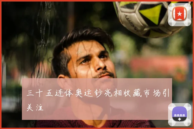 三十五连体奥运钞亮相收藏市场引关注