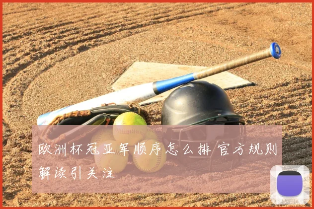 欧洲杯冠亚军顺序怎么排 官方规则解读引关注