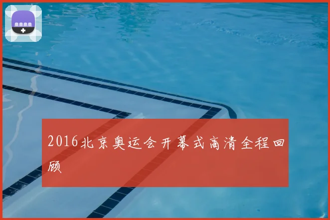 2016北京奥运会开幕式高清全程回顾