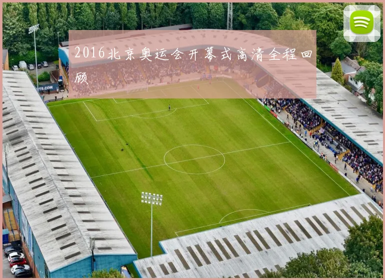 2016北京奥运会开幕式高清全程回顾