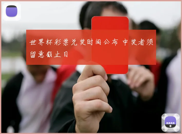 世界杯彩票兑奖时间公布 中奖者须留意截止日